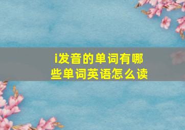 i发音的单词有哪些单词英语怎么读