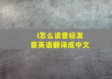 i怎么读音标发音英语翻译成中文