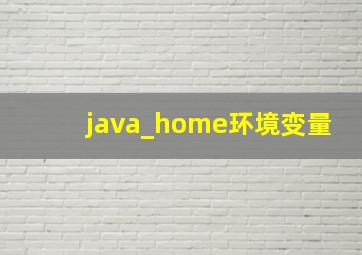 java_home环境变量