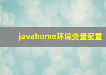 javahome环境变量配置