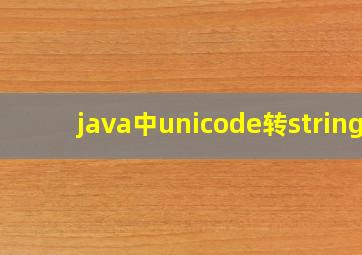 java中unicode转string