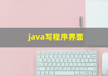 java写程序界面