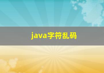 java字符乱码