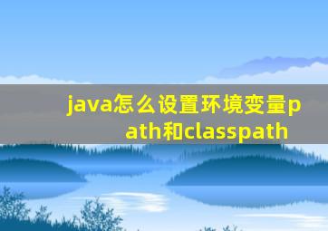 java怎么设置环境变量path和classpath