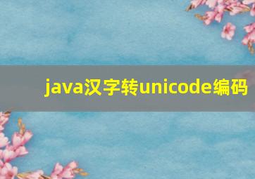 java汉字转unicode编码