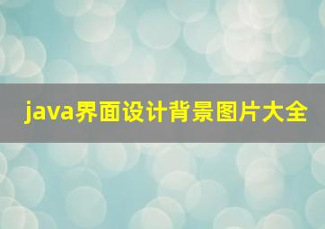 java界面设计背景图片大全