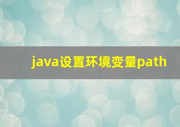 java设置环境变量path