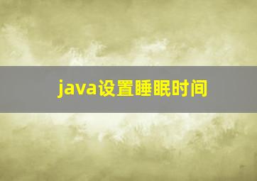 java设置睡眠时间