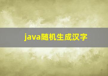 java随机生成汉字