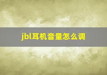 jbl耳机音量怎么调