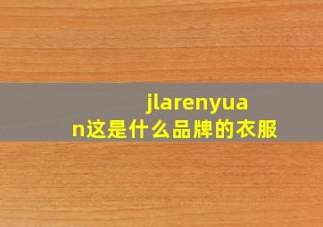 jlarenyuan这是什么品牌的衣服