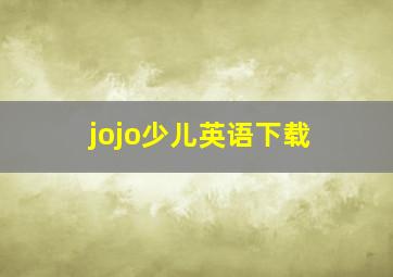 jojo少儿英语下载