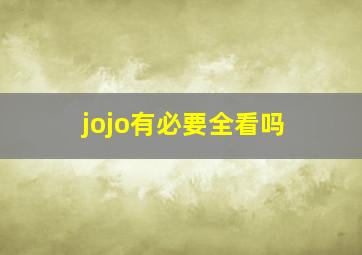 jojo有必要全看吗