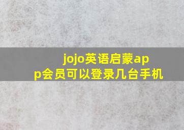 jojo英语启蒙app会员可以登录几台手机