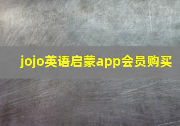 jojo英语启蒙app会员购买