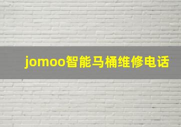 jomoo智能马桶维修电话