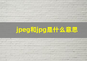 jpeg和jpg是什么意思