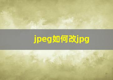 jpeg如何改jpg