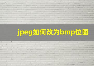 jpeg如何改为bmp位图