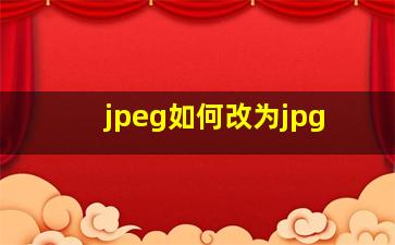 jpeg如何改为jpg