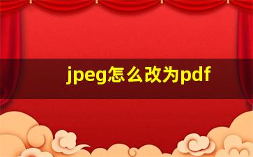 jpeg怎么改为pdf