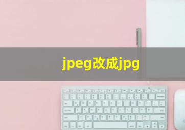 jpeg改成jpg