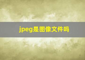 jpeg是图像文件吗