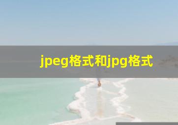 jpeg格式和jpg格式