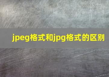 jpeg格式和jpg格式的区别