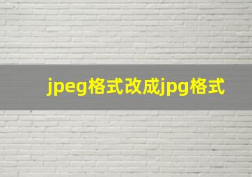 jpeg格式改成jpg格式