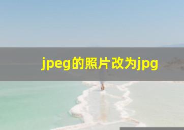 jpeg的照片改为jpg