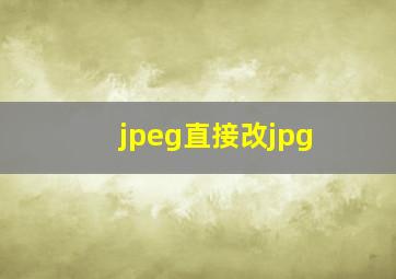 jpeg直接改jpg