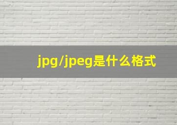 jpg/jpeg是什么格式