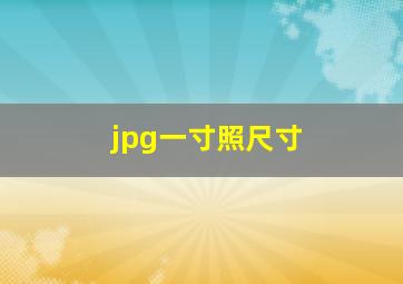 jpg一寸照尺寸