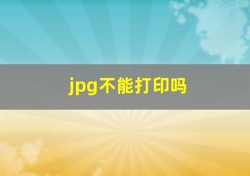 jpg不能打印吗