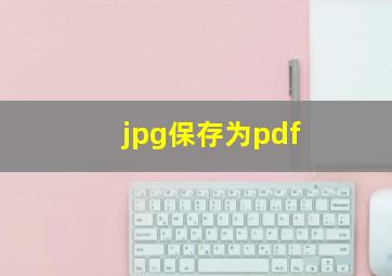 jpg保存为pdf