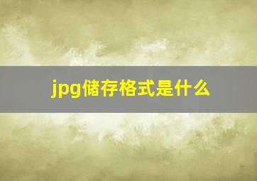 jpg储存格式是什么