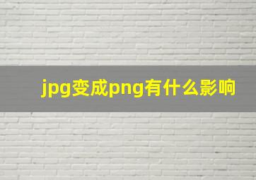 jpg变成png有什么影响