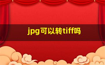 jpg可以转tiff吗