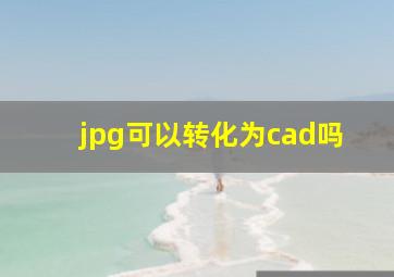 jpg可以转化为cad吗