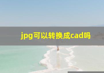 jpg可以转换成cad吗