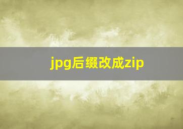 jpg后缀改成zip