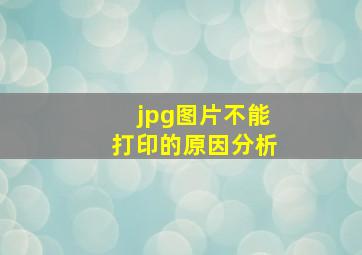 jpg图片不能打印的原因分析