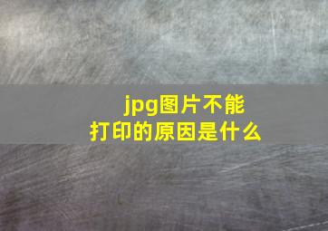 jpg图片不能打印的原因是什么