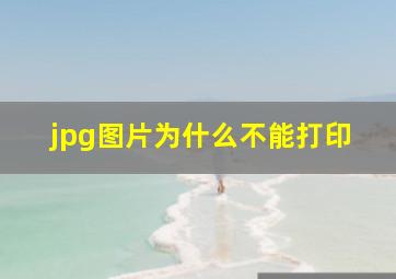 jpg图片为什么不能打印