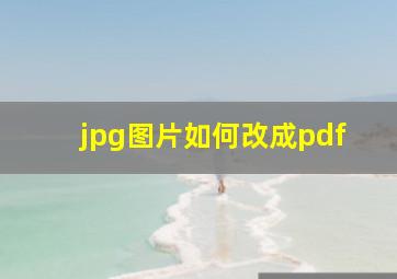 jpg图片如何改成pdf