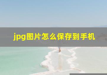 jpg图片怎么保存到手机