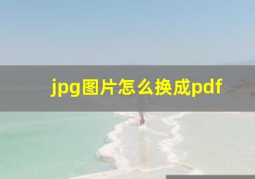 jpg图片怎么换成pdf