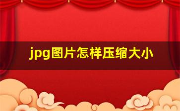 jpg图片怎样压缩大小