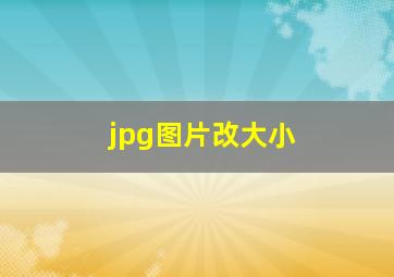 jpg图片改大小